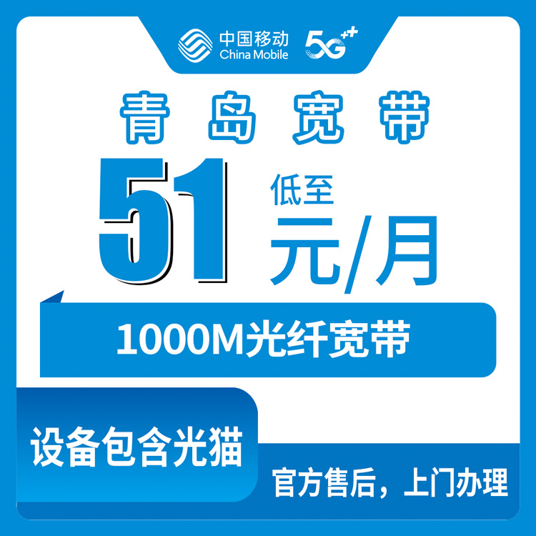 2026年8月12日青岛市南区装移动宽带怎么选？51元月包和200元半年包都是1000M，详细攻略