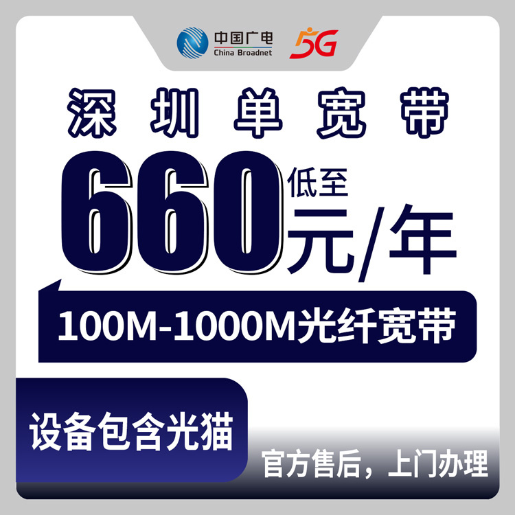 2026年8月10日广东深圳龙华区广电单宽带660元起包年，100M到1000M怎么选不踩坑