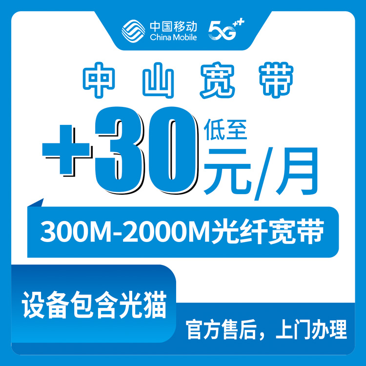 2026年8月12日广东省中山横栏镇移动存量宽带老号码加装300M/1000M/2000M全攻略