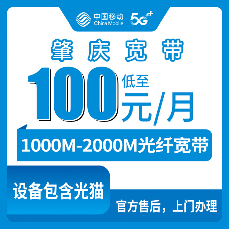 2026年8月15日广东肇庆高要区新装移动宽带真实记录，100元1000M还是139元2000M怎么选
