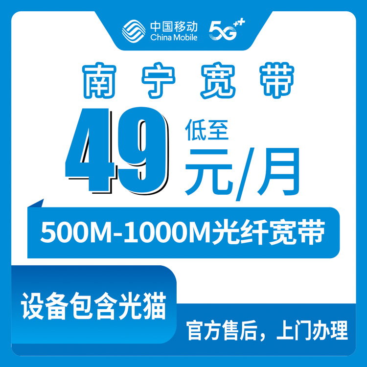 2026年4月南宁武鸣区移动老号升档宽带，49元500M/69元1000M实测，附避坑提醒