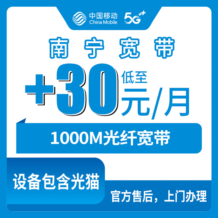 2026年8月21日广西南宁兴宁区移动存量加装副宽1000M，老用户加第二条宽带真实体验分享