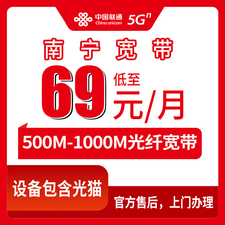 2026年8月13日广西南宁青秀区联通宽带月包套餐实测：500M低至69元，1000M宽带89元起，附官方渠道避坑指南