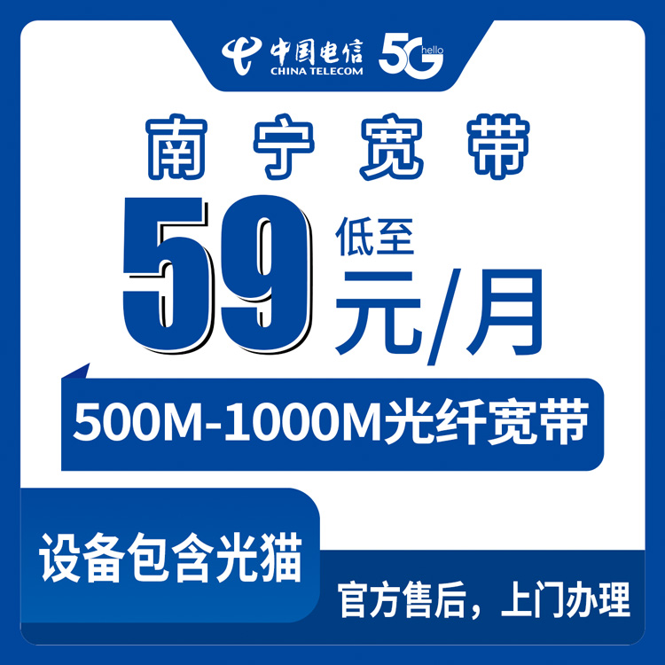 2026年8月10日广西南宁隆安县电信宽带测评：500M低至59元/月，1000M还能免安装费