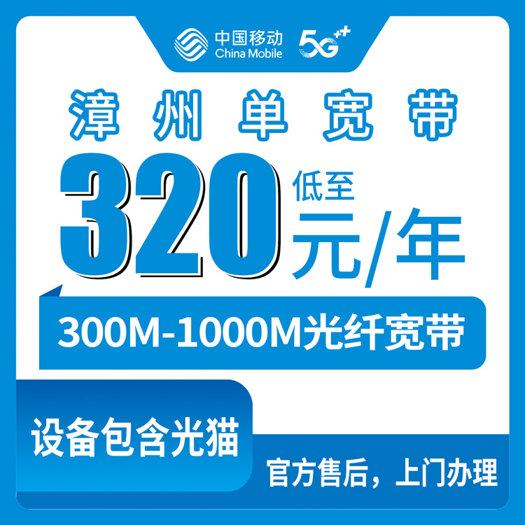 2026年8月10日福建漳州华安县移动单宽带包年实测，300M到1000M三档资费到底怎么选？