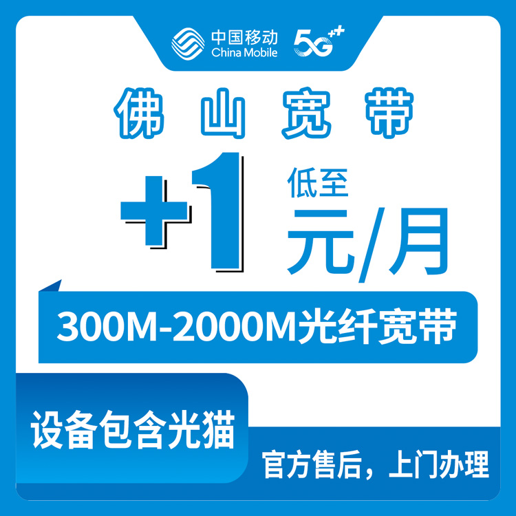 2026年8月14日广东佛山南海区移动老号码加装宽带实测，0元月租就能上2000M？