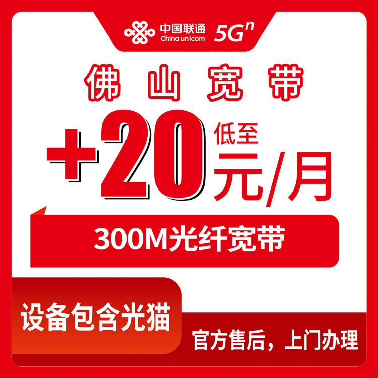 2026年8月15日广东佛山禅城区联通老用户加装300M宽带实测，老号码每月多花20块钱到底值不值？