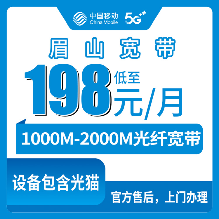 2026年8月20日四川眉山青神县移动宽带办理实录：198元起千兆月包，能不能升2000M看完再决定