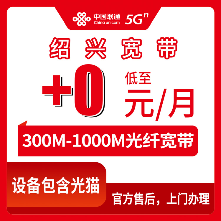 2026年8月绍兴越城区联通老号码加装宽带，300M到1000M每月只加0-50元，手把手教你避坑