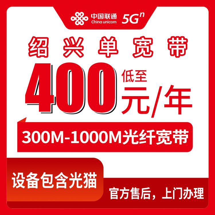 2026年8月13日浙江省绍兴越城区联通单宽带300M/500M/1000M包年实测分享，官方渠道申请流程与避坑指南