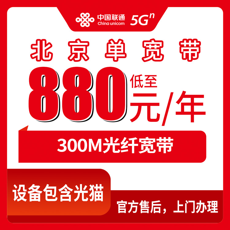 2026年8月11日北京通州区联通300M单宽带一年880元起步，延庆平谷装不了