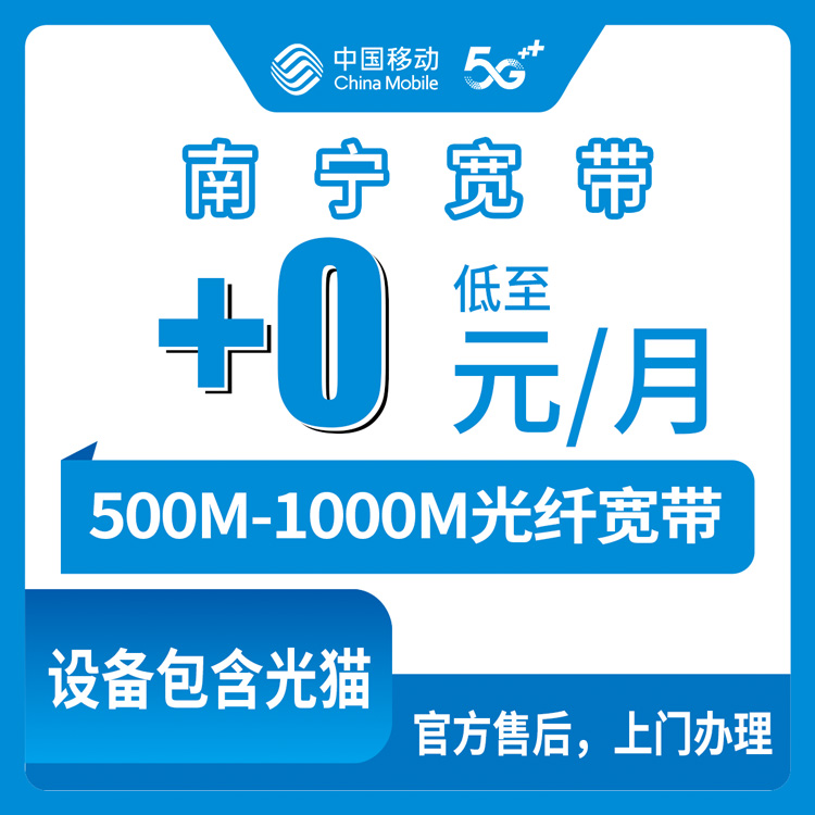 2026年8月11日广西南宁邕宁区移动老号码加装500M/1000M宽带，0元-5元月租值不值？