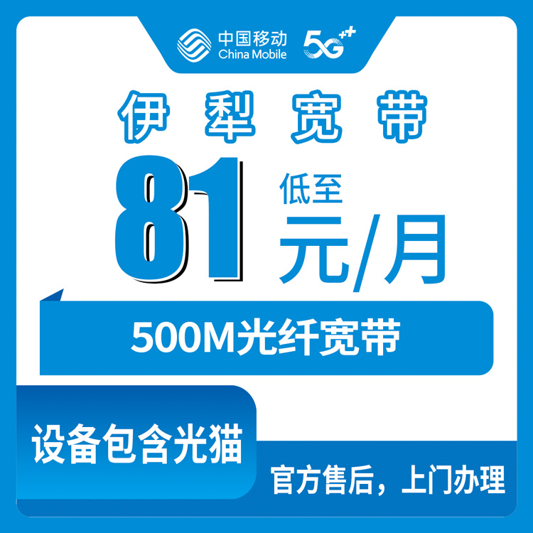 2026年8月10日新疆伊犁奎屯市移动升档宽带500M办理经验分享，81元月租值不值看完再决定