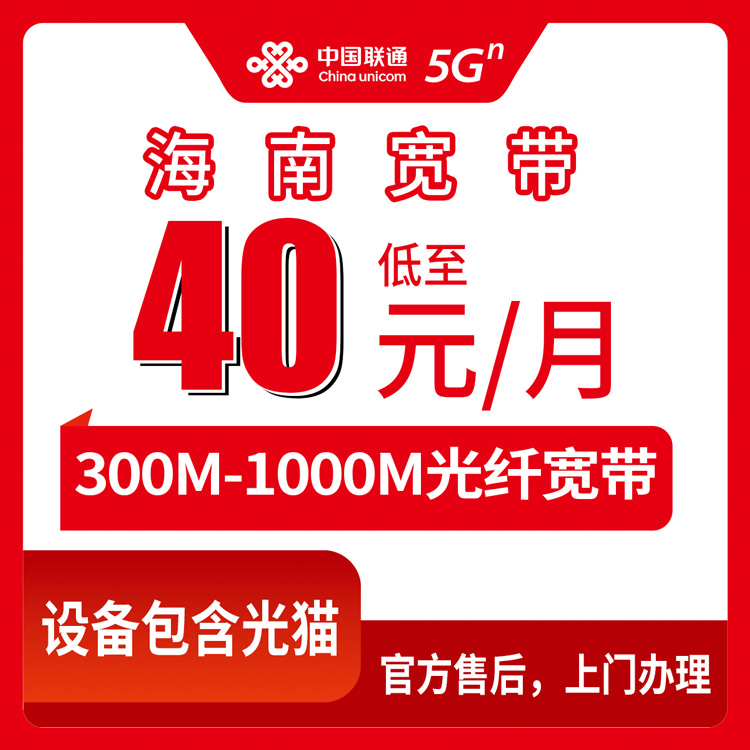 2026年8月11日海南省联通月包宽带怎么选？40元到89元六档套餐实测分享