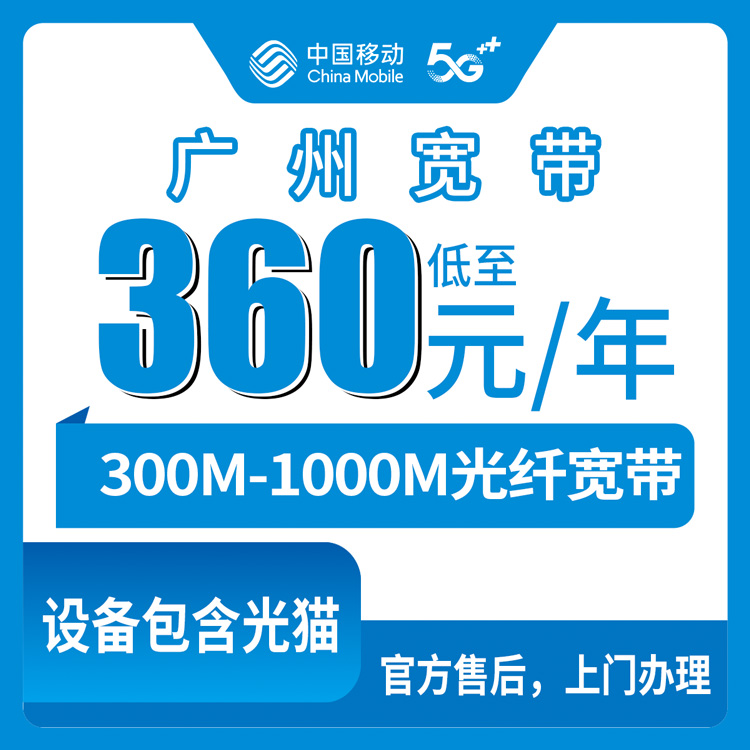 2026年8月10日广州黄埔区移动老用户加装360元包年宽带，300M/1000M选哪个？附真实避坑经验