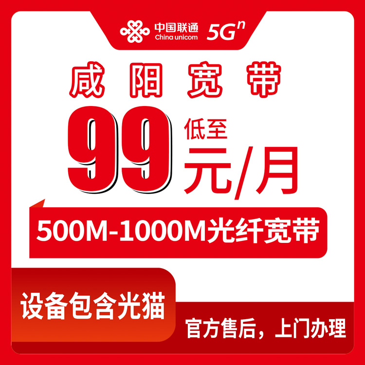 2026年8月27日咸阳永寿县联通宽带月包99元起，500M和1000M实测怎么选？安装避坑全记录