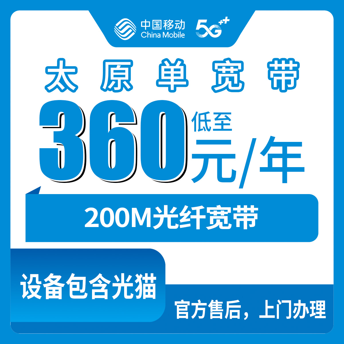 2026年8月27日山西太原迎泽区移动宽带360元包年实测，线下师傅上门装维全记录