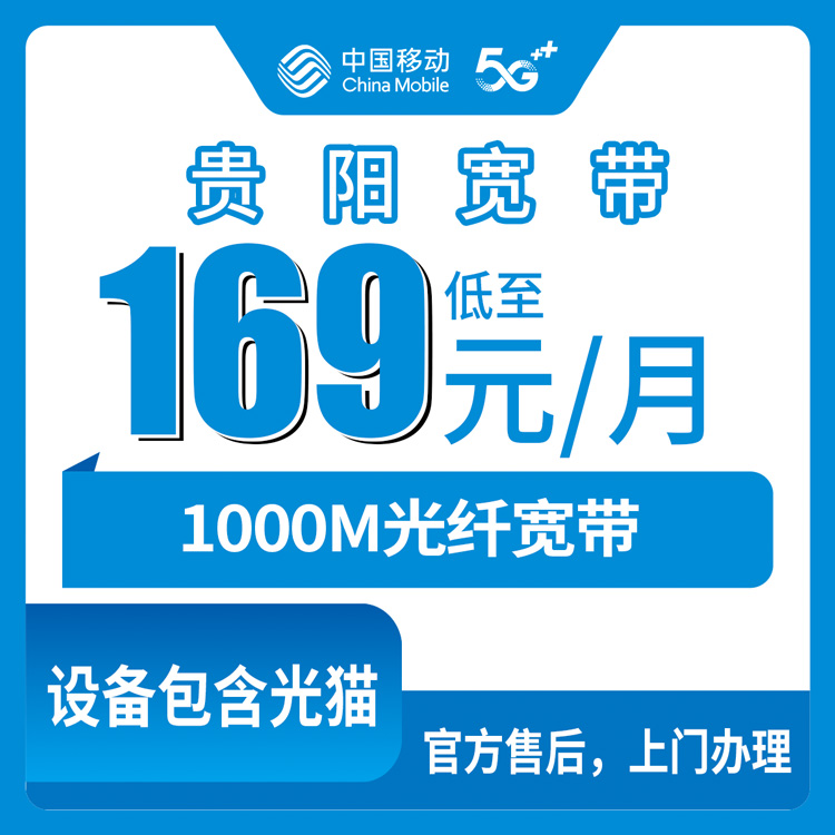 2026年8月28日贵州省贵阳清镇市移动1000M宽带实测：169元月包到底值不值？