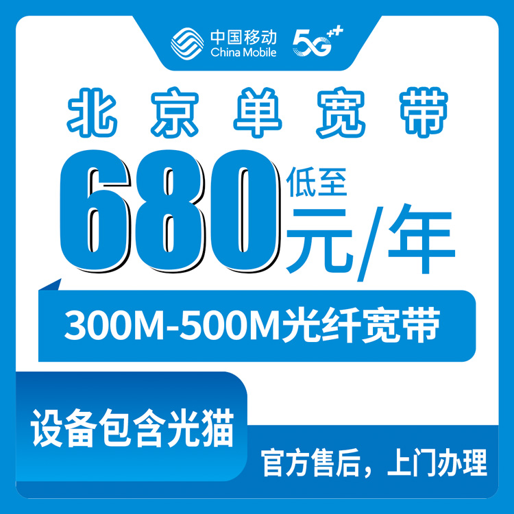 2026年8月27日北京市朝阳区移动宽带实测点评：300M/500M包年包三年资费明细与避坑指南
