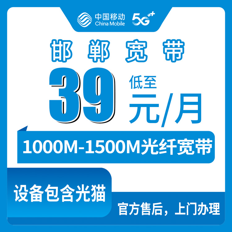 2026年8月27日河北邯郸广平县移动存量升档宽带，39元起升千兆，老号码升档避坑指南