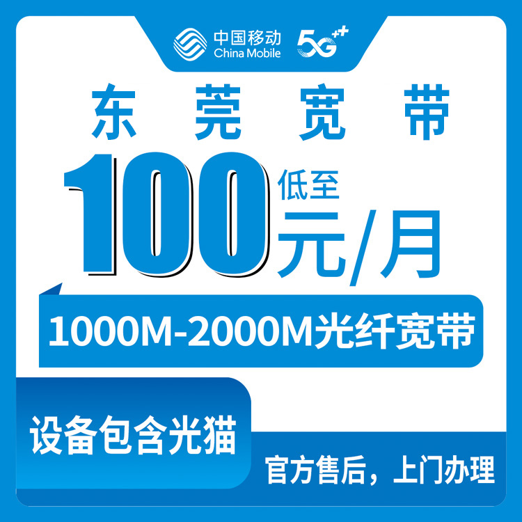 2026年8月28日东莞长安镇移动宽带月包套餐实测分享：1000M和2000M到底咋选