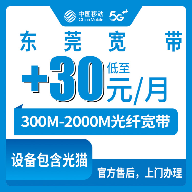 2026年8月28日广东东莞南城区移动存量宽带老号码加装1-30元300-2000M全攻略