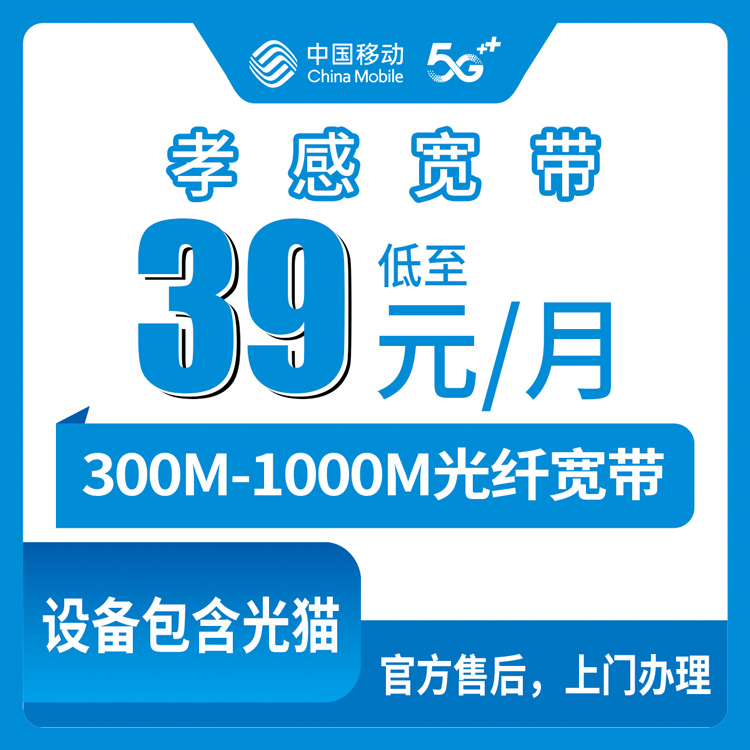2026年8月27日湖北省孝感孝昌县移动宽带300M/1000M月包套餐，39元起到底值不值得装？