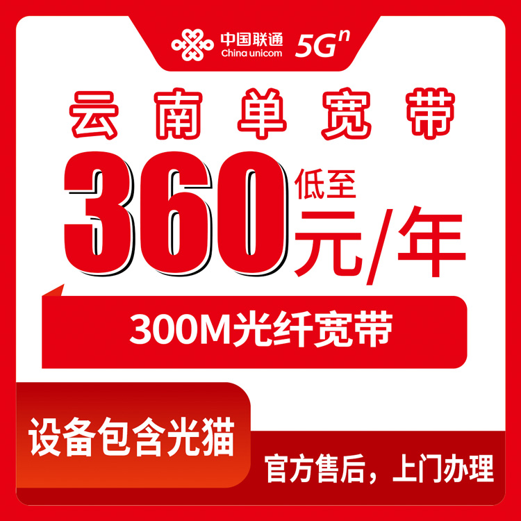 2026年8月29日云南省临沧市联通300M宽带360元包年，真实体验分享