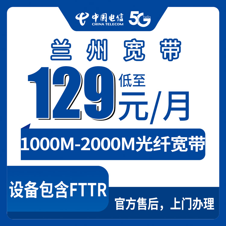 2026年8月28日我在兰州七里河办了电信千兆宽带，129-229元月包套餐真实体验分享