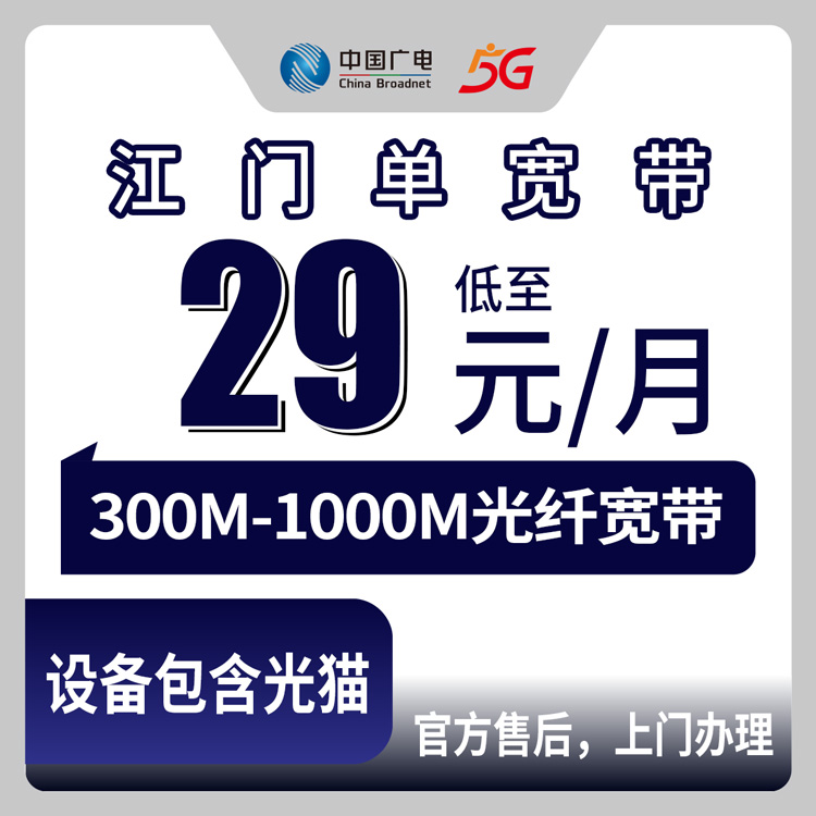 2026年8月31日广东江门蓬江区广电宽带到底咋样？29元起300M单宽实测分享