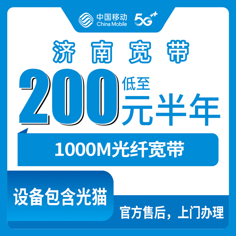 2026年8月27日济南济阳区移动宽带200元包半年1000M真实体验分享
