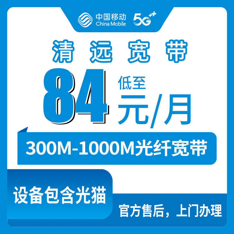 2026年8月28日广东省清远连山县移动宽带月包套餐实测分享，300M和1000M怎么选不踩坑
