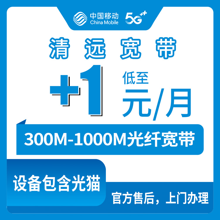 2026年8月27日广东省清远佛冈县移动老号码加装宽带，1元/月就能升级1000M？实测分享