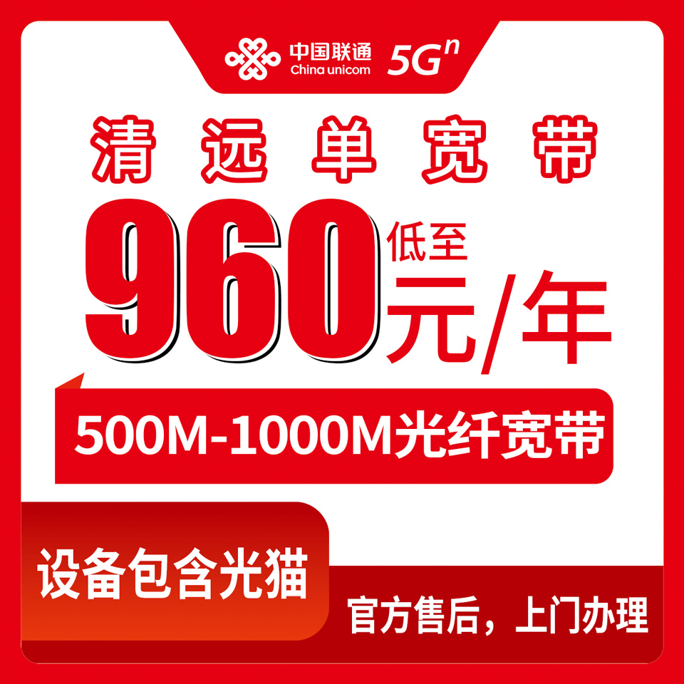 2026年8月29日在广东清远连南县办联通宽带，960元包16个月到底值不值？我把资费和安装流程全拆开聊