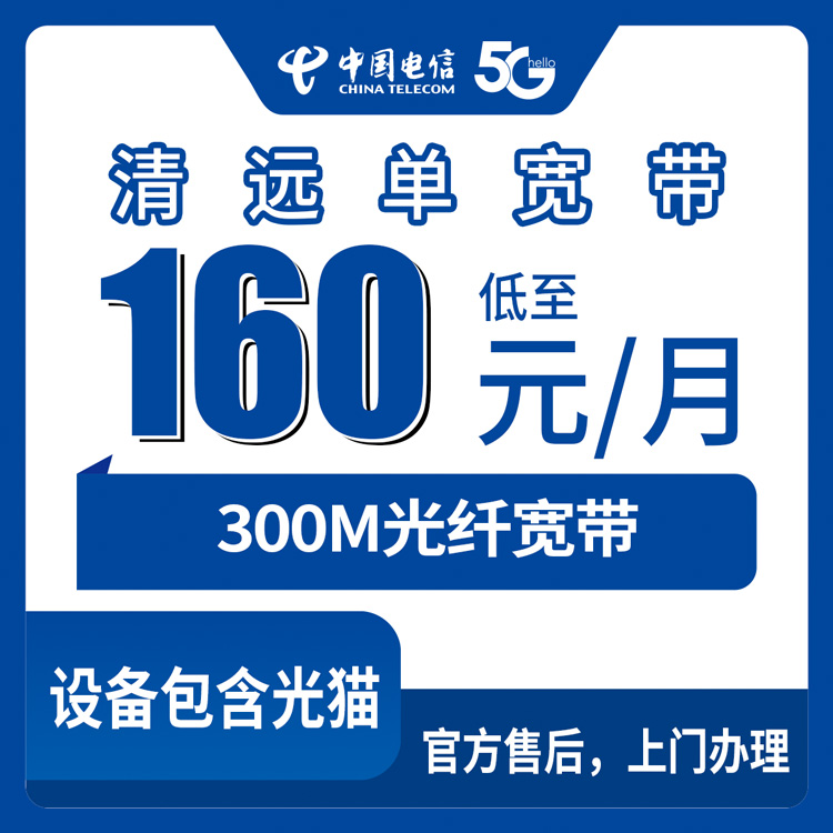 2026年8月28日在清远佛冈县办电信300M宽带要花多少钱？安装流程和避坑细节全说清