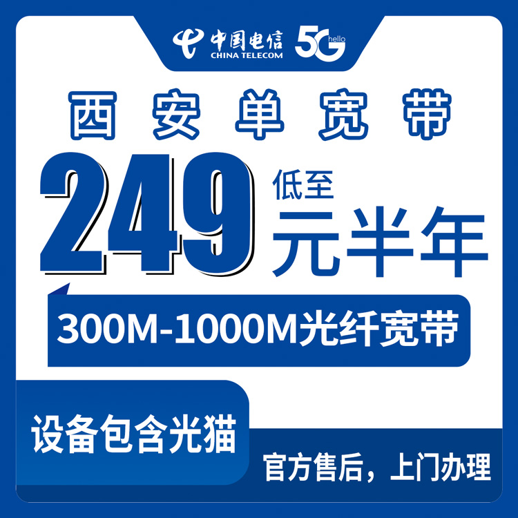 2026年8月27日陕西省西安雁塔区电信单宽带300M/500M/1000M半年套餐实测分享