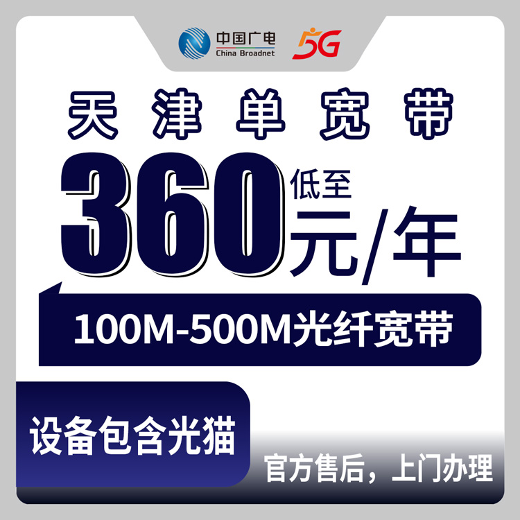 2026年8月27日天津市蓟州区电信宽带怎么选？100M到500M包年套餐实测分享