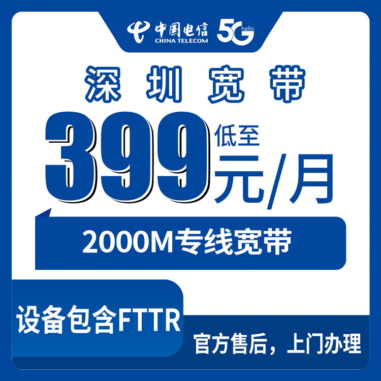 2026年8月27日深圳光明区商铺写字楼企业电信宽带2000M月包399元，到底适合谁装？
