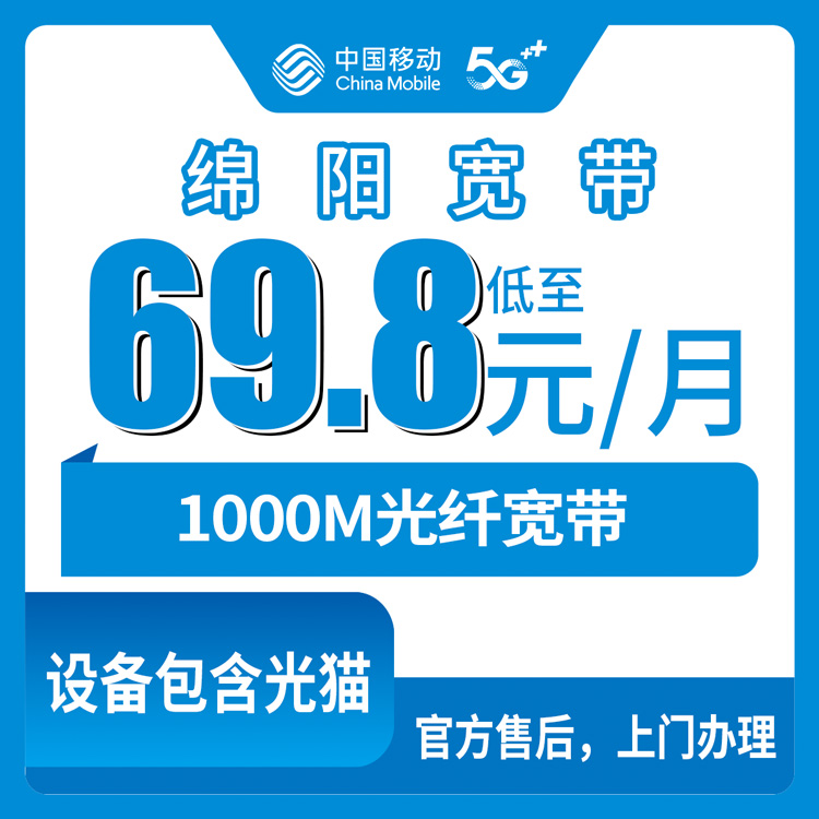 2026年8月30日在四川绵阳梓潼县办了移动宽带千兆，69.8元月租真能跑满1000M？