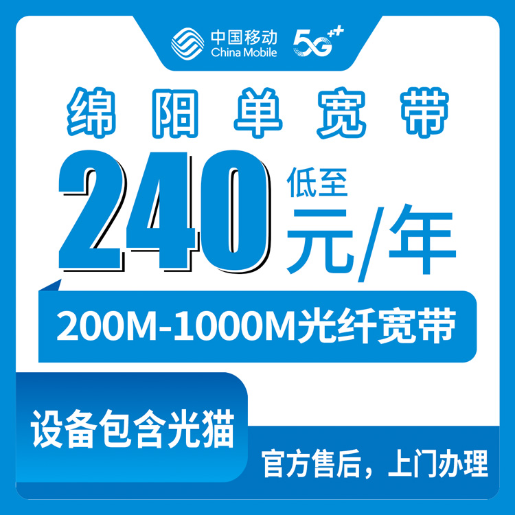 2026年8月28日四川省绵阳安州区移动宽带真实测评：200M到1000M四个档位怎么选不踩坑