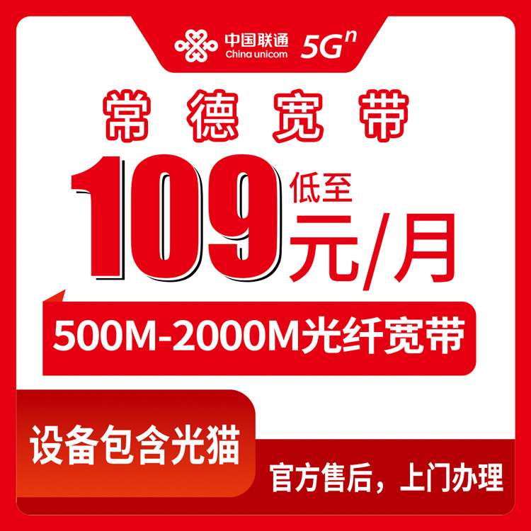 2026年8月28日湖南常德澧县联通宽带实测，109元起500M-2000M套餐到底怎么选不踩坑？