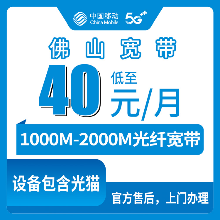 2026年8月29日广东省佛山市南海区移动宽带千兆升级实测，39元档位到底能不能办？