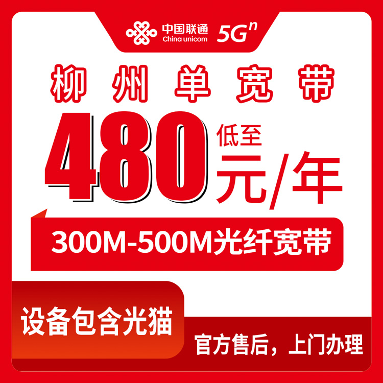 2026年8月27日广西柳州鱼峰区联通宽带能不能办？480元300M和600元500M怎么选，附安装避坑流程
