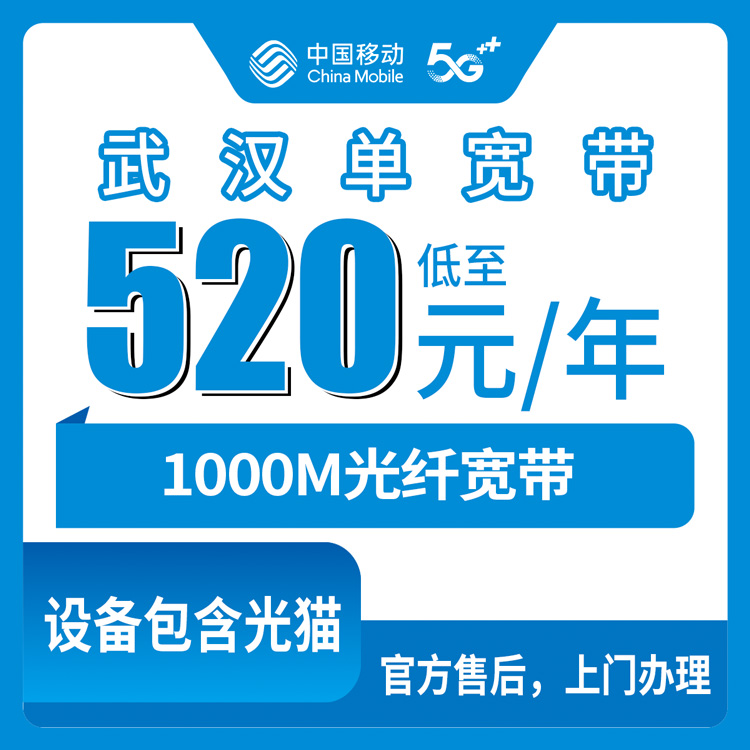 2026年8月28日湖北省武汉硚口区移动宽带520元包年1000M，线下踩坑后讲讲真实办理心得