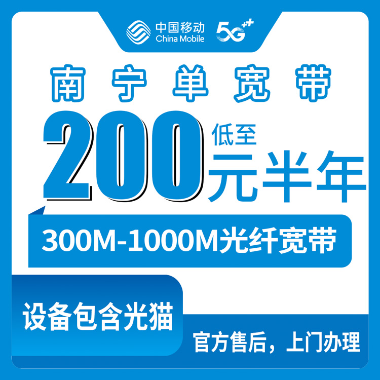 2026年8月28日广西壮族自治区移动单宽带200-550元包半年到一年，300-1000M速率实测分享
