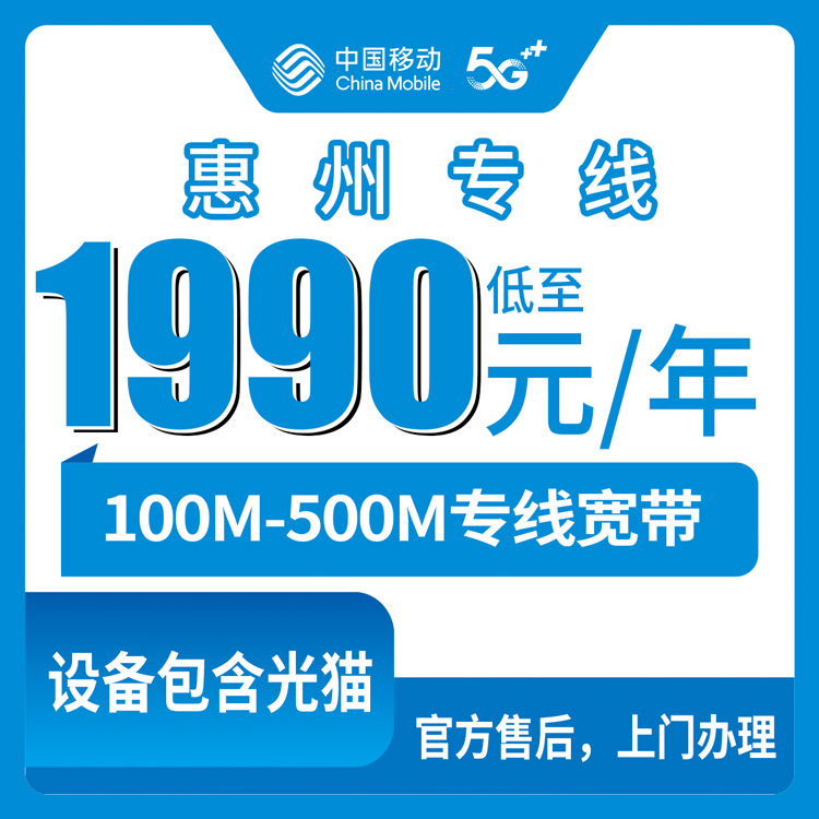 2026年8月27日亲测广东惠州惠东县移动专线宽带，1990元起包年值不值？