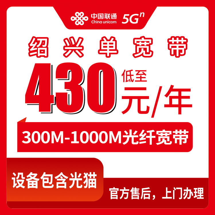 2026年8月31日浙江绍兴新昌县联通宽带包年套餐怎么选？300M到1000M真实费用明细