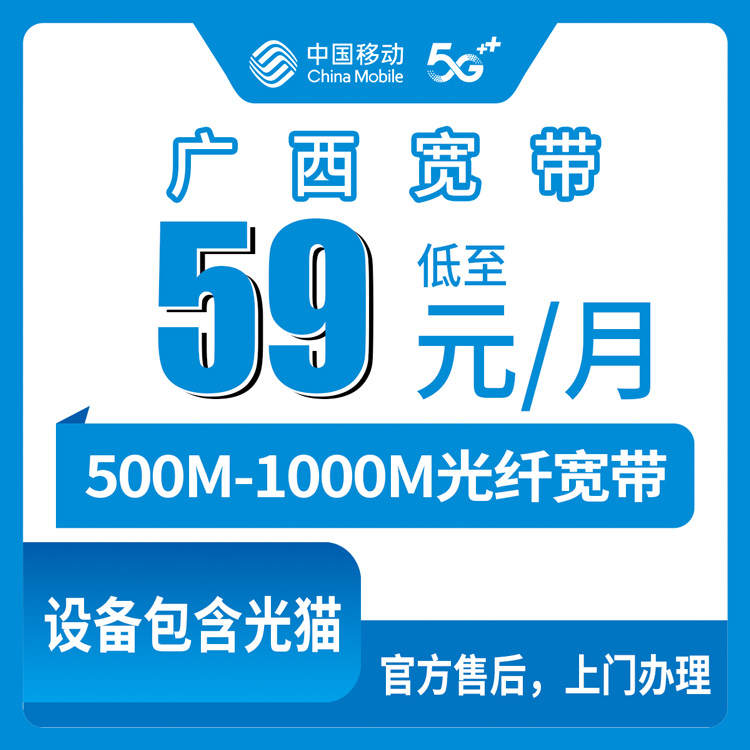 2026年8月27日广西梧州移动宽带怎么选？月包59元起500M/1000M实测分享