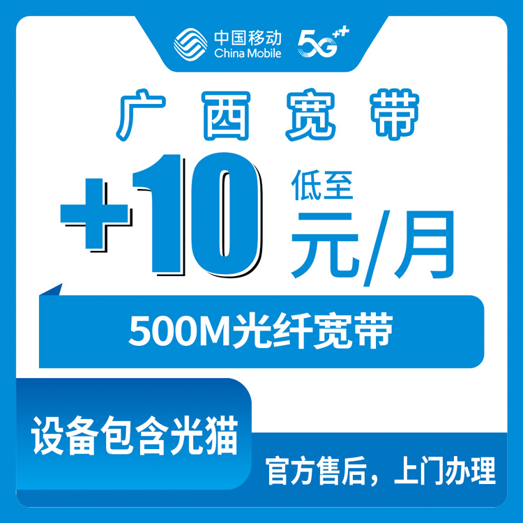 2026年8月28日广西南宁西乡塘区移动老号码加10元/月装500M宽带，网龄满7个月就能办，附真实避坑经历