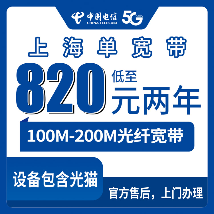 2026年8月27日上海静安区电信宽带新装实测，820元起包两年100M，附避坑干货